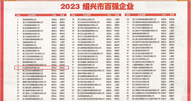 操的好紧啊视频权威发布丨2023绍兴市百强企业公布，长业建设集团位列第18位